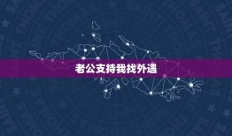 老公支持我找外遇，我发现我老公外遇了他不但不改而且还说我也可以到外面去