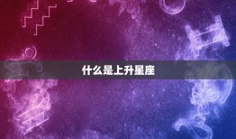 怎么看上升星座查询表(如何正确使用上升星座查询表)