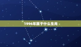 1996年属于什么生肖，1996年是什么生肖