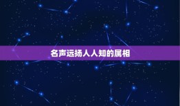 名声远扬人人知的属相，邪不胜正人人知是什么生肖？