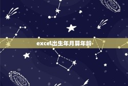 excel出生年月算年龄，excel表格中出生年月怎么算出年龄