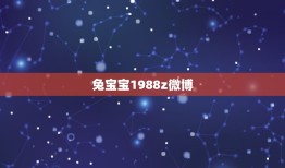 兔宝宝1988z微博，张乃丹怎么回事？