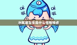 水瓶座女生是什么性格特点(解析独立、聪明、创新)