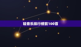 轻音乐排行榜前100首，纯音乐排行榜前100首