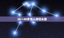 36一40岁女人微信头像 女人稳重大气微信名字