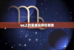 qq上的星座运势在哪里，qq的星座运势在哪