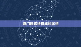 道门修炼终有成的属相，道门修练终有成蛟龙腾飞奋疾起打一生肖