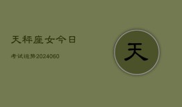 天秤座女今日考试运势(20240603)