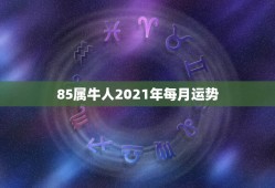 85属牛人2021年每月运势，1997年属牛2021年运势及运程