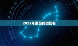 2022年最酷的微信名，2022年微信名字