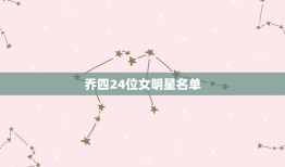 乔四24位女明星名单，乔家的儿女中四美的扮演者是谁？