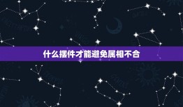 什么摆件才能避免属相不合，什么属相不能摆放大象