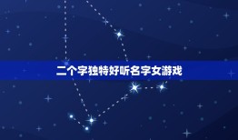 二个字独特好听名字女游戏，求两个字独特带点可爱的女孩游戏名字