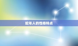 属蛇的一生有几次婚姻(介绍蛇年出生的人有几次婚姻)