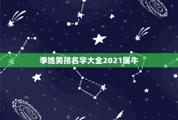 李姓男孩名字大全2021属牛，64年男龙人遇牛年2021运势如何？