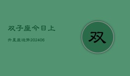 双子座今日上升星座运势(6月22日)