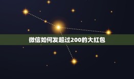 微信如何发超过200的大红包，微信怎么发500红包