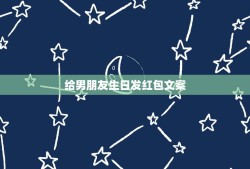 给男朋友生日发红包文案，520句简短情话送给男朋友的生日礼物