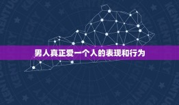 男人真正爱一个人的表现和行为，爱你爱到无法自拔的男人，在一起时他会哪样