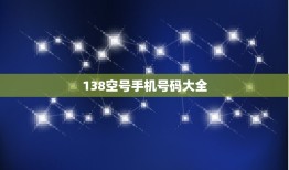 138空号手机号码大全，138电话号码有空号吗大理的