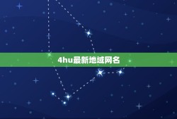 4hu最新地域网名，四川方言网名