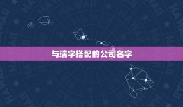 与瑞字搭配的公司名字，带瑞字的商贸公司起名大全