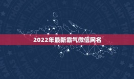 2022年最新霸气微信网名 2022年超拽霸气的微信网名