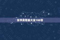 张学友歌曲大全100首，张学友全部歌曲名