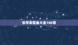 张学友歌曲大全100首，张学友全部歌曲名