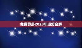 免费算卦2023年运势全解，天干地支2023年运势详解