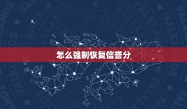 怎么强制恢复信誉分，王者荣耀怎么申诉恢复信誉积分