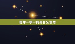 算命一事一问是什么意思，算命一事一问是什么意思啊