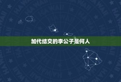 加代结交的李公子是何人，请问女驸马中讲的李公子是谁？（我考状元不为做高