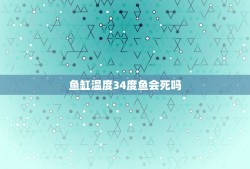 鱼缸温度34度鱼会死吗，请问热带鱼超过35度的水温会死吗？