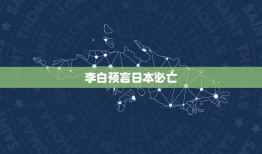 李白预言日本必亡，李白的那首藏头诗，安倍必死，日本定亡。全诗是什么？