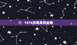 1976年属龙的劫难(回顾唐山大地震的惨痛教训)