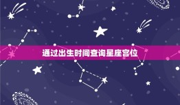 怎么查自己的星座宫位(轻松掌握星座宫位查询方法)