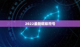 2022最新昵称符号，2023特殊符号网名520