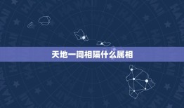 天地一间相隔什么属相，天地一间相隔一，是十二生肖的那个