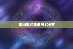 张国荣经典歌曲100首，张国荣的经典歌曲