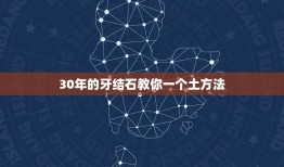 30年的牙结石教你一个土方法，牙结石令牙齿很黄，怎么去除牙结石？为什么