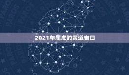 2021年属虎的黄道吉日，2011年9月开张黄道吉日，我是属虎的