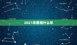 2021年属相什么年，2021年今天属相是什么