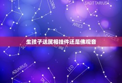 生孩子送属相挂件还是佛观音，生肖马年的人戴观音还是佛祖好