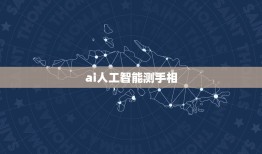 ai人工智能测手相，AI技术真的可以测手相吗？