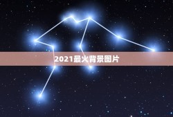 2021最火背景图片，什么图片最适合做背景图片啊