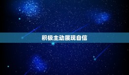 如何让一个人喜欢自己(10个有效方法让你成为他/她心中的)