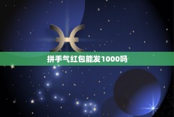 拼手气红包能发1000吗，如何微信发红包一次超过1000元