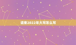 请柬2022年大写怎么写，请帖模板结婚请柬大写还是小写