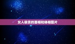 女人极贵的面相和体相图片，女人极贵的面相和体相